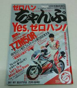 ゼロハン ちゃんぷ　1993年12月号臨時増刊