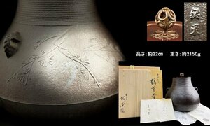 24111918人間国宝　鋳師　金森紹栄　「鶴首釜」　松文彫絵　共布　共箱　栞付　時代茶道具