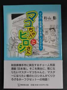 マンガ・居酒屋「日本海」ものがたり【マコちゃんとヒロシさん】杉山彰●コミックス●秋田県横手市●初版・帯付き/希少本