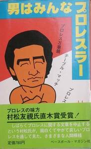 ★男はみんなプロレスラー 村松友視著 ベースボールマガジン社