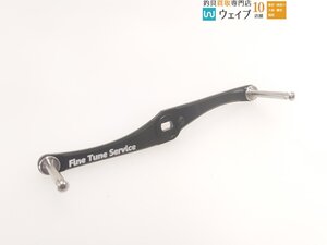 FTS ファインチューンサービス カスタム ダブルハンドル 145mm 超美品