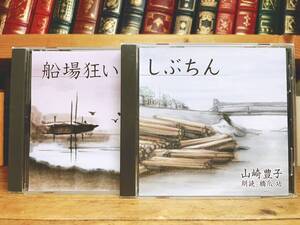 人気名盤!!定価4200円!! 「船場狂い しぶちん」 山崎豊子 新潮CD朗読全集 検:白い巨塔/沈まぬ太陽/司馬遼太郎/井上靖/宮尾登美子/松本清張