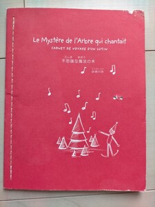 珍品！ 入手困難！ PETIT BATEAU プチバトー　ミニ絵本 『不思議な魔法の木　妖精の旅』 フランス 2005年版　購入者特典　ノベルティ