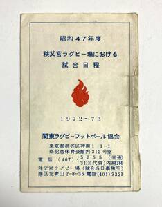 ラグビー 昭和47年度 秩父宮ラグビー場における試合日程 1972-73 ポケットサイズ スケジュール 関東ラグビーフットボール協会