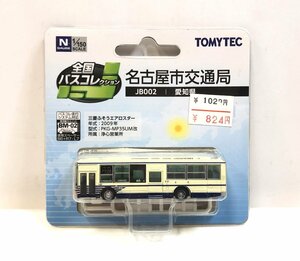 ★全国バスコレクション 名古屋市交通局 JB002 三菱ふそうエアロスター バスコレ トミーテック TOMYTEC 未使用未開封品★003959