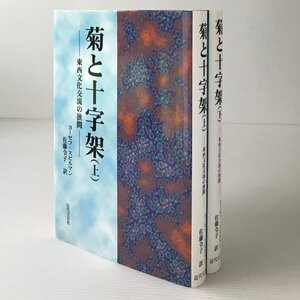 菊と十字架 : 東西文化交流の狭間 上下巻揃 ヨーゼフ・スピルマン 著 ; 佐藤令子 訳 近代文芸社