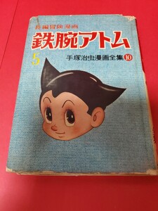 鉄腕アトム　5巻　手塚治虫　光文社　検:サンコミ　虫コミ　藤子不二雄 石森章太郎