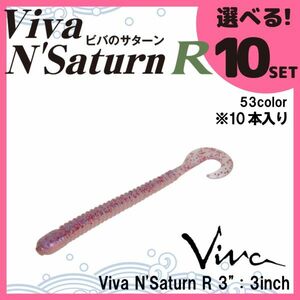 コーモラン ビバ 淡水用 ソフトルアー サターンR Viva N