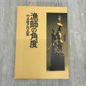 ★239 希少 美品 竹谷隆之作品集 漁師の角度 初版 2冊組 カバー箱付き フィギュア 写真集