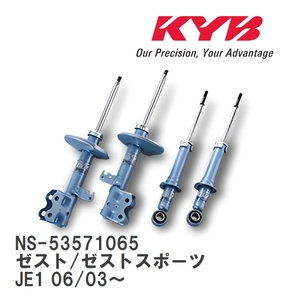 【KYB/カヤバ】 NEW SR SPECIAL 1台分 セット ホンダ ゼスト/ゼストスポーツ JE1 06/03～ [NS-53571065]