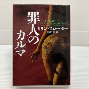 罪人のカルマ （ハーパーＢＯＯＫＳ　Ｍ・ス２・８） カリン・スローター／著　田辺千幸／訳 KB0530