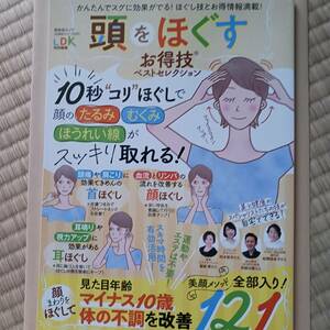 LDK　頭をほぐす お得技 2022年9/1発行　耳ほぐし　顔ほぐし　美顔　村木宏衣　安部元隆　松岡佳余子　服部恵