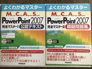 ＦＯＭ出版　よくわかるマスター　ＰｏｗｅｒＰｏｉｎｔ２００７　完全マスターⅠ、Ⅱ　公認テキスト、模擬問題集セット 