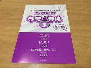 クラ☆カル　クラリネットカルテットで吹くポップスBEST vol.5 (クラ☆カルシリーズ)