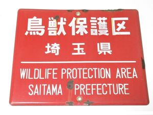 昭和レトロ ホーロー看板「鳥獣保護区 WILDLIFE PROTECTION AREA 埼玉県」1個【タテ36cm×ヨコ45cm】営林 琺瑯 アンティーク インテリア