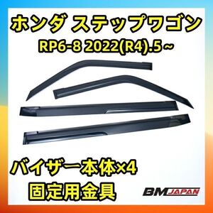 ステップワゴン RP6-8 2022(R4).5～ ドアバイザー 雨よけ 金具＆両面テープのＷ固定 フロント リア 4枚セット 外装 ウィンドウ DS30 新着