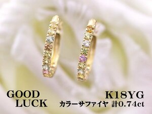 【新品・未使用】1円～最落無 天然カラーサファイヤ 計0.74ct,K18YG 色鮮やかな輝き カラーサファイヤ サークル状 フープピアス (遮断式)