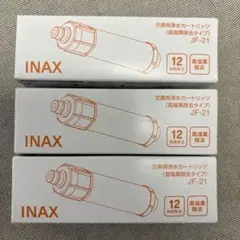 INAX JFー21 交換用浄水カートリッジ 3本セット　LIXIL