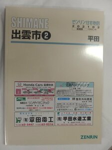 [未使用] ゼンリン住宅地図 Ｂ４判 島根県出雲市2(平田)※ 2021/02月版/01251