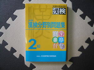 文部科学省認定　漢検　改訂版　漢検文野別問題集　２級 編者 日本漢字能力検定協会 2002年7月1日 第6刷発行 定価900円+税　送料１８０円