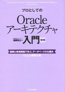 プロとしてのＯｒａｃｌｅアーキテクチャ入門　第２版 図解と実例解説で学ぶ、データベースの仕組み／渡部亮太(著者)