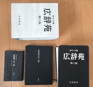 【送料込】岩波書店 広辞苑第六版 新村出編 付録付#辞書#古本