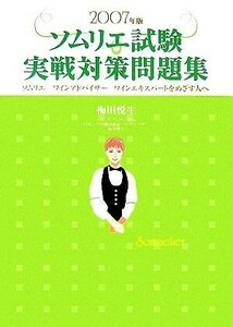 ソムリエ試験実戦対策問題集(2007年版) ソムリエ、ワインアドバイザー、ワインエキスパートをめざす人へ/梅田悦生【著】