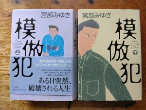 模倣犯 　宮部みゆき 上・下卷セット 文庫本