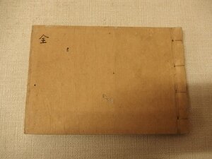 0531003h【メ便】和漢古今寶銭之図文/古銭/11×16cm程度/中古本/ゆうパケット発送可能商品