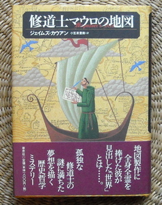 ■『修道士マウロの地図』　ジェイムズ・カウアン　草思社