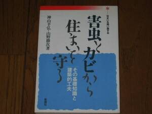 害虫とカビから住まいを守る　その基礎知識と建築的工夫