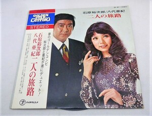 中古■石原裕次郎/八代亜紀 二人の旅路■LPレコード