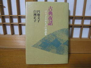 『古典夜話』円地文子　白洲正子　けり子とかも子の対談集　昭和50年（1975）平凡社　古書　教養書　