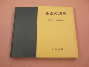 ★初版 『 柔園の地理 』 大迫輝通/著 古今書院