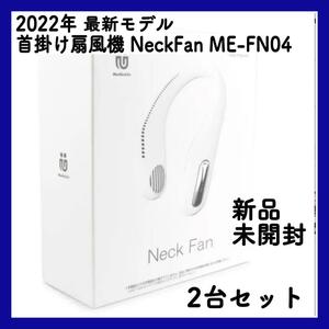 2022モデル 首かけ扇風機 Neck Fan ME-FN04 ホワイト