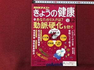 ｍ▼▼　NHKテキスト　きょうの健康　2017年12月発行　特集：動脈硬化を防ぐ　慢性副鼻腔炎　ノロウイルス　/ｍｂ1