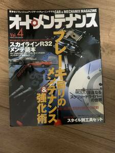 NISSAN R32 SKYLINE 日産 スカイライン ブレーキ周りのメンテナンス&強化術 オートメンテナンス Vol.4 Japanese Magazine