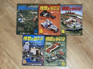 模型とラジオ　エレクトロニクス　1980年　2月号 3月号 4月号 5月号 9月号　5冊　昭和55年　雑誌　ラジコン　鉄道模型　Nゲージ　古本