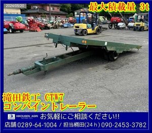 滝田鉄工:コンバイントレーラー:シーソー式:最大3000Kg:運搬車:CTW7:搬送機:輸送機:牽引:栃木:配送可:CTW7:HIKOUSEN