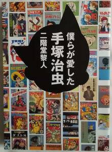 古本「 僕らが愛した手塚治虫　二階堂黎人　小学館」 イシカワ