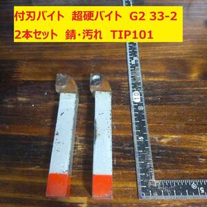 付刃バイト　超硬バイト　G2 33-2 2本セット　錆・汚れ　TIP101　