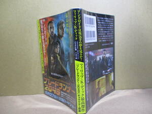 ★『 アンドロイドは電気羊の夢を見るか？』F・K・ディック;朝倉久志;ハヤカワ文庫2017年;重版*映画「ブレード・ランナー2049」の原作