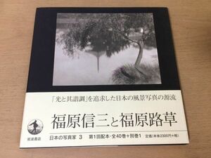 ●K042●福原信三と福原路草●日本の写真家●光と其諧調日本の原風景風景写真写真芸術●1997年1刷●岩波書店●即決