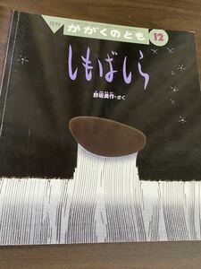 しもばしら　かがくのとも　2002年12月号　野坂勇作作