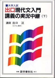 [A11711301]現代文入門講義の実況中継 下 出口 汪