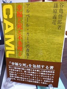 幸福と死と不条理と　アルベール・カミュの青春と思想　谷亀悟郎・篠原義近著　1971年　初版　虎見書房　