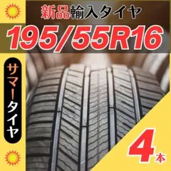 195/55R16 195/55/16 4本新品サマータイヤ夏16インチ輸入人気