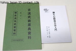 柳生心眼流兵法入門/星国雄/400年来口伝等で密かに伝えられてきた技と精神を忠実に記述し心眼流を習得しようとする方々への入門書/2冊