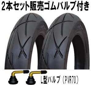 ◆2本セット送料込6,300円~ RUISHENG RUBBER 120/70-12 130/70-12 CY411 L型ゴムバルブ付 スクータータイヤ チューブレス