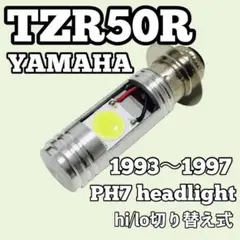 ヤマハ TZR50R LED PH7 ヘッドライト ポン付け 1993年〜